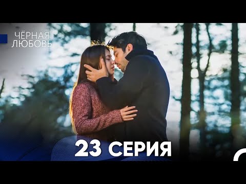 Видео: Черная Любовь 23 Серия (Длинная Версия)