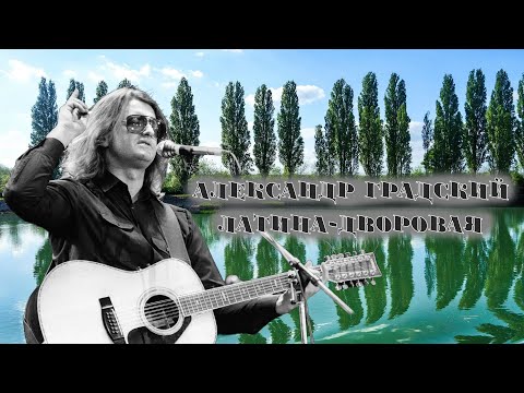 Видео: Александр Градский — Латина-Дворовая | Music Video Tribute by New Forward