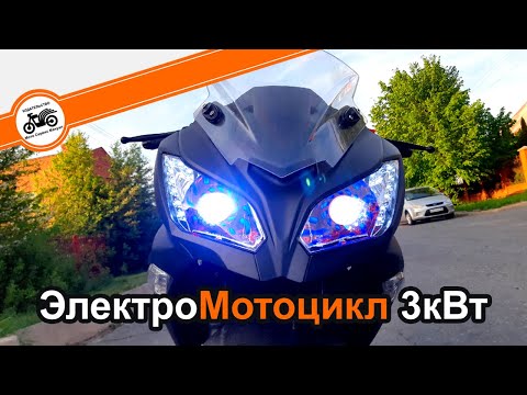 Видео: Электро Мотоцикл 3кВт "Yamaha R3" Китай