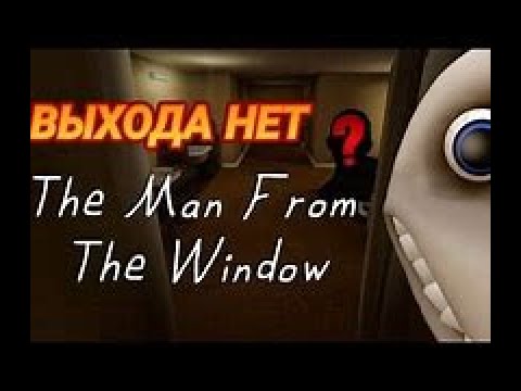 Видео: Играю в the man from the window