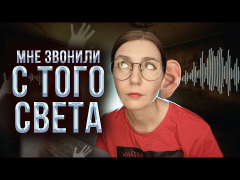 Видео: Скептик принял сообщения из Тонкого мира: что же сказали души умерших?