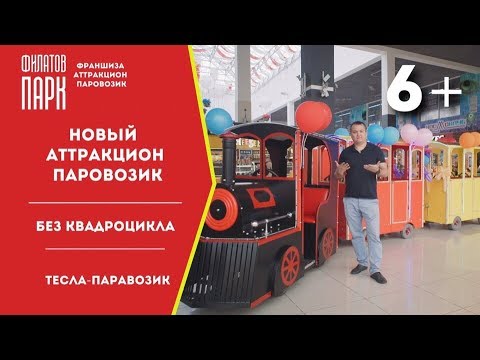 Видео: Новый аттракцион "ТЕСЛА" / Электрический паровозик 2019