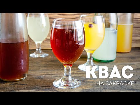 Видео: 3 рецепта: КВАС в Домашних Условиях🍺ГАЗИРОВАННЫЙ квас (рецепт на закваске)