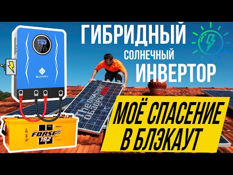 Видео: ☀️Гибридный Инвертор SUMRY 1.8 кВт 12V - УПС и готово! Спасение в Блэкаут 🔋