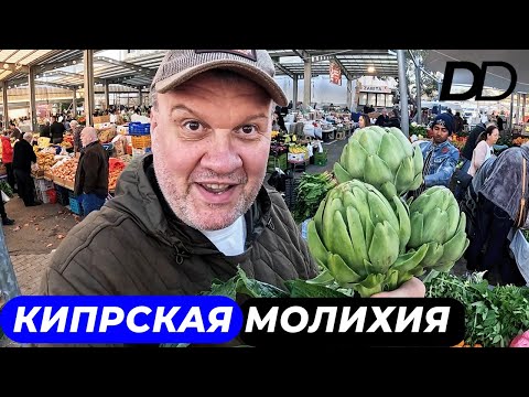 Видео: КИПРСКИЙ ОБЕД! ИДУ В ГОСТИ К ХОЗЯИВАМ СЕМЕЙНОЙ ДЕРЕВЕНСКОЙ ТАВЕРНЫ!РЕЦЕПТ ДРЕВНЕЙ КИПРСКОЙ МОЛИХИИ!