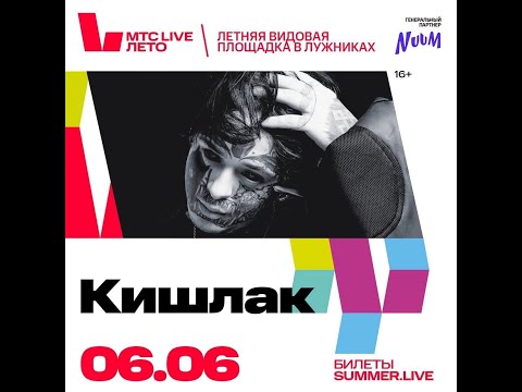 Видео: КИШЛАК Концерт в Москве 06.06.2024