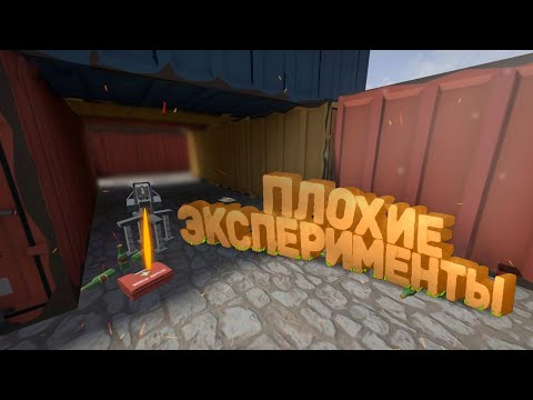 Видео: ПЛОХИЕ ЭКСПЕРИМЕНТЫ | GoreBox