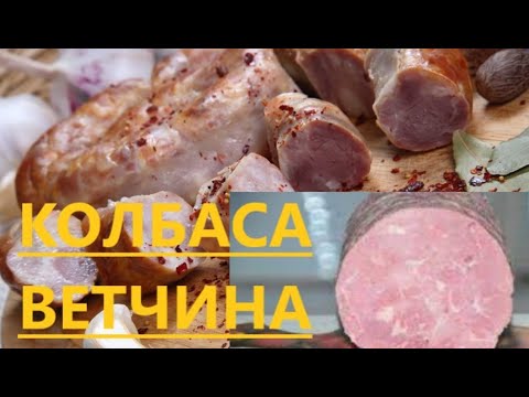 Видео: КОЛБАСА, ВЕТЧИНА  домашняя  в рукаве для запекания и в оболочке.  Homemade sausage, ham