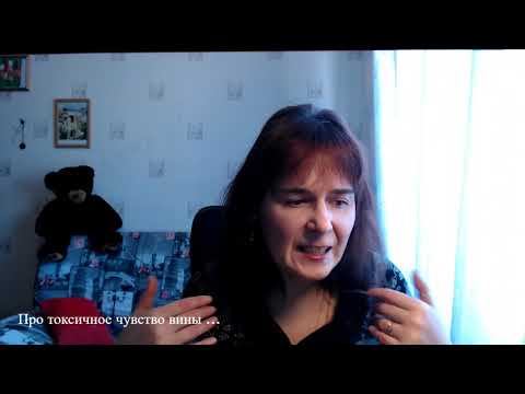 Видео: Про токсичное чувство вины