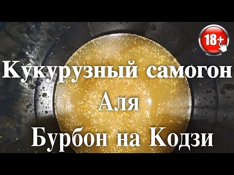 Видео: Кукурузный самогон или аля Бурбон Самогон из кукурузы на Кодзи  Ч.# 1