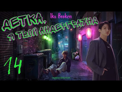 Видео: Детка, я твой андерграунд / Iku Broken / 14 часть / озвучка фанфика / вигуки
