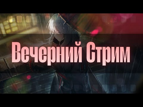 Видео: Вечерний Стрим! || Снова Лучник-Ближник... || Limbus Company