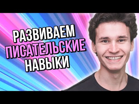 Видео: КАК РАЗВИТЬ ПИСАТЕЛЬСКИЕ НАВЫКИ || 5 упражнений для ежедневной практики