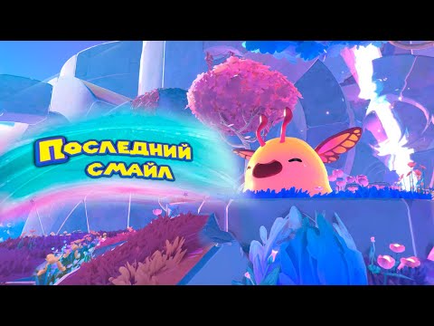 Видео: СОБРАЛ ВСЕХ СЛАЙМОВ Slime Rancher 2