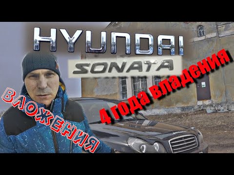 Видео: ЧЕТЫРЕ ГОДА ВЛАДЕНИЯ HYNDAI SONATA (ТАГАЗ) ПЛЮСЫ И МИНУСЫ