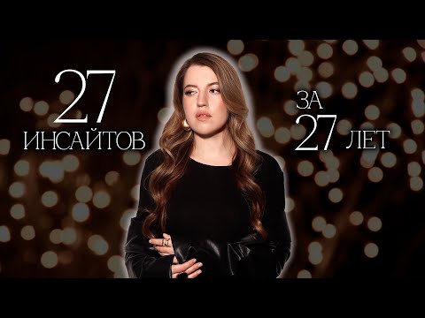 Видео: 27 ИНСАЙТОВ ЗА 27 ЛЕТ