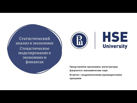Видео: Статистический анализ в экономике. Стохастическое моделирование в экономике и финансах