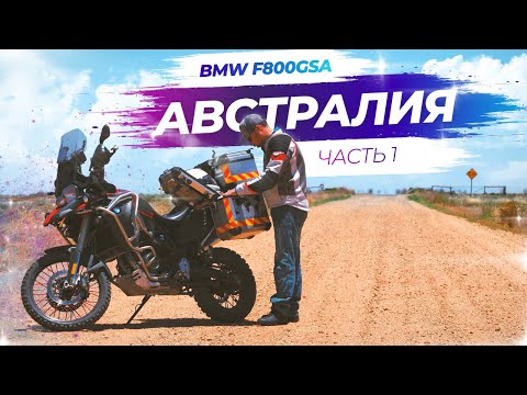 Видео: Одиночное мото путешествие в Австралии (BMW F800GSA) - Часть 1