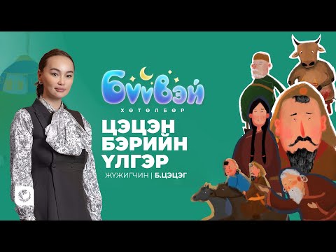 Видео: Цэцэн бэрийн үлгэр - Жүжигчин Б.Цэцэг | Бүүвэй 2D | Unitel