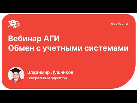 Видео: Вебинар АГИ   Обмен с учетными системами   2025 10 16