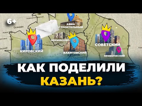 Видео: Как застройщики поделили Казань? Под кем сегодня районы столицы Татарстана?