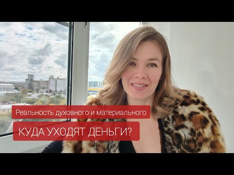 Видео: Реальность духовного и материального: куда уходят деньги?