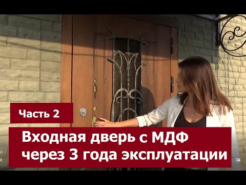 Видео: Какие двери нельзя покупать в дом. Отзыв о двери в дом с отделкой из МДФ через 3 года | Обзор