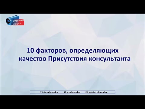 Видео: Кирилл Шарков. 10 факторов Присутствия (Presence) консультанта: что реально работает в психотерапии.