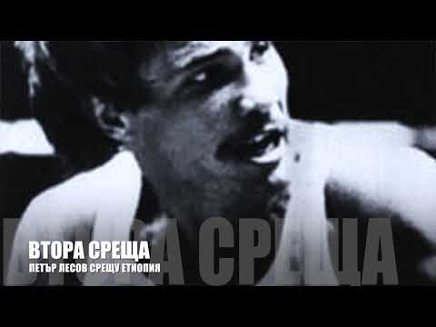 Видео: Историята на ПЕТЪР ЛЕСОВ - Част 2 /Пътят към Олимпийската титла/