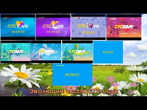 Видео: Эволюция часов СТС Love