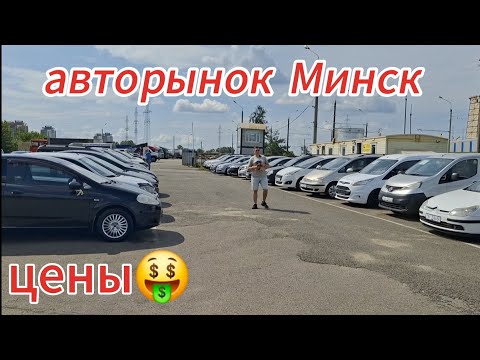 Видео: АВТОРЫНОК, РЕАЛЬНЫЕ ЦЕНЫ С МИНСКА📻
