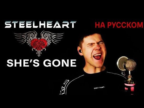 Видео: Stealheart - She's Gone на русском (кавер от RussianRecords)