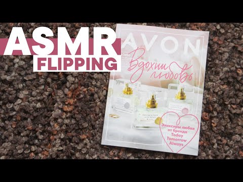 Видео: АСМР Листаем каталог Avon, тихий голос | ASMR Flipping the Avon brochure