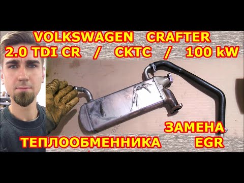 Видео: ЗАМЕНА ТЕПЛООБМЕННИКА ЕГР / ФОЛЬКСВАГЕН КРАФТЕР -  VOLKSWAGEN CRAFTER 2.0 TDI CR 2012