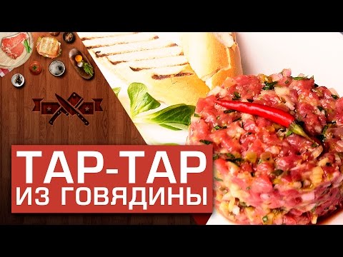 Видео: Классический тартар из говядины [Мужская Кулинария]