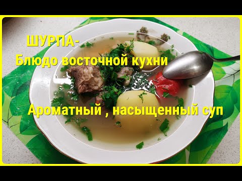 Видео: 🥣🍲Готовим ШУРПУ- густой,ароматный, насыщенный разными ароматами заправочный суп. ВКУСНЫЙ ВОСКРЕСНИК