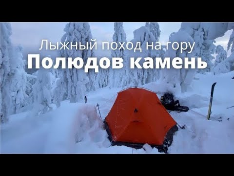 Видео: Лыжный одиночный поход выходного дня на гору Полюд. Ночевка при -26.
