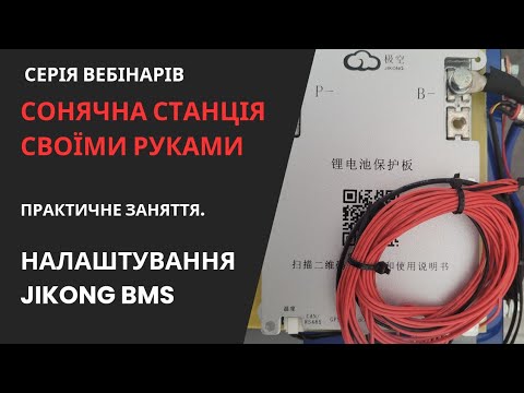 Видео: Налаштування JK BMS для LiFePo4