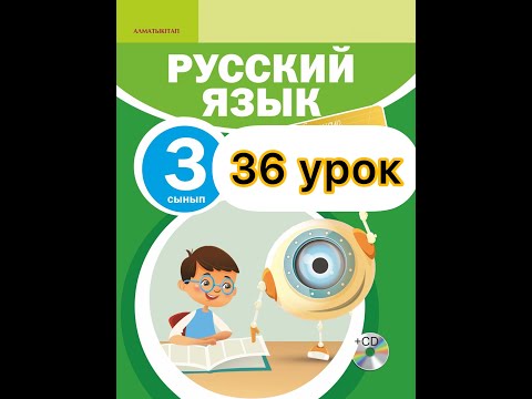 Видео: Русский язык 3 класс  36 урок. Мы идём в театр