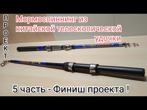 Видео: Завершение проекта. Результат - телескопический стеклокарбоновый мормоспиннинг, 1,5 метра,  0,1-2гр.