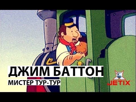 Видео: Джим Баттон - 13 Серия (Мистер Тур-Тур)