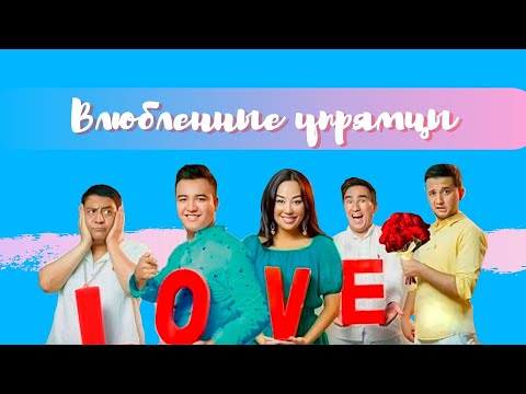 Видео: Влюбленные упрямцы (узбекфильм на русском языке)