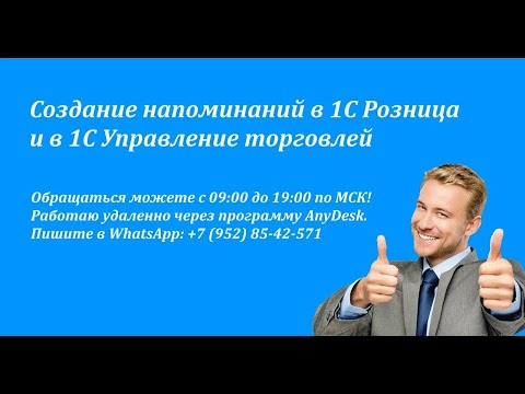 Видео: Создание напоминаний в 1С Розница и в 1С Управление торговлей