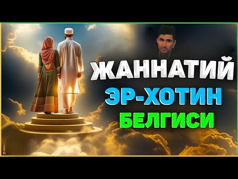 Видео: Жаннатий эр-хотин белгиси (тўлиқ маъруза) °Абдуллох Домла°Abdulloh Domla° #abdullohdomla #namoz