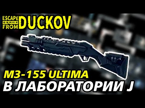 Видео: ДРОБОВИКИ И ПЕРВЫЙ РЕЙД В ЛАБУ! - Escape from Duckov #033 / прохождение Экстремальной сложности