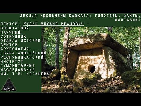 Видео: Михаил Кудин: Дольмены Кавказа. Гипотезы, факты, фантазии