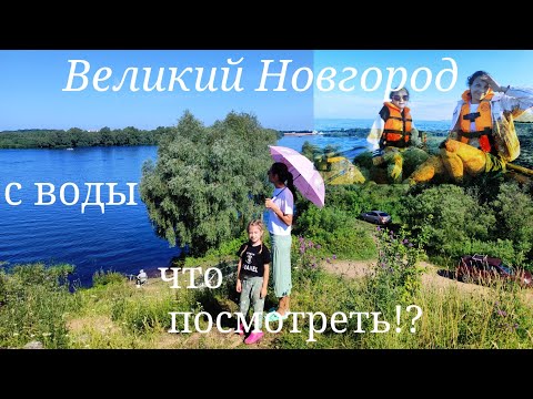 Видео: Великий Новгород летом достопримечательности на лодке