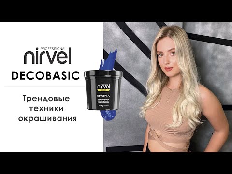 Видео: Трендовые техники окрашивания с красящими средствами Nirvel Professional