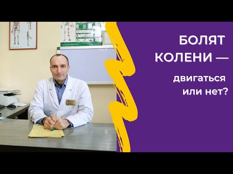 Видео: БОЛЯТ КОЛЕНИ — ДВИГАТЬСЯ ИЛИ НЕТ? ОТВЕТ ВРАЧА ЦЕНТРА ДОКТОРА БУБНОВСКОГО