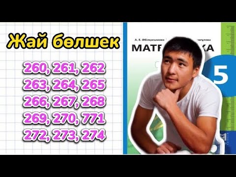 Видео: 260,261,262,263,264,265,266,267,268,269,270,271,272,273,274 есептер шығарылу жолымен